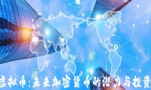 ARA虚拟币:未来加密货币的潜力与投资机会