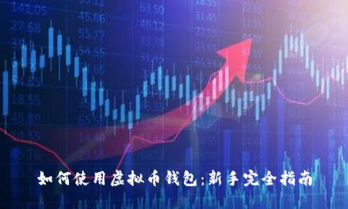 如何使用虚拟币钱包：新手完全指南