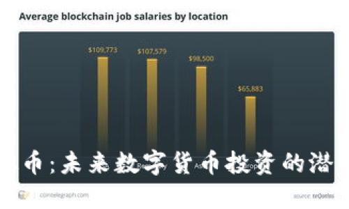 MDX虚拟币:未来数字货币投资的潜力与挑战