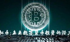 MDX虚拟币：未来数字货币