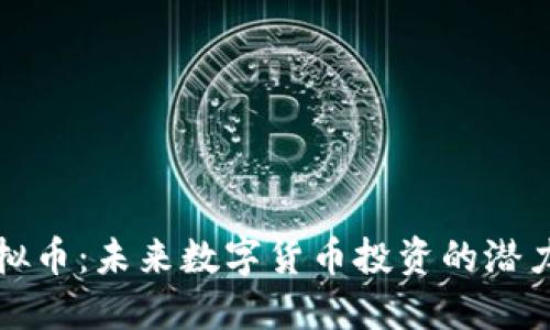 MDX虚拟币:未来数字货币投资的潜力与挑战