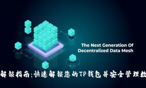 TP钱包解锁指南:快速解锁您的TP钱包并安全管理数字资产