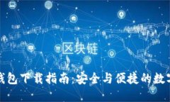 狐狸钱包与TP钱包下载指南