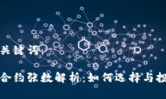 思考和关键词：虚拟币合约张数解析：如何选择