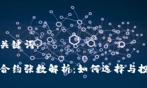 思考和关键词：

虚拟币合约张数解析：如何选择与投资策略