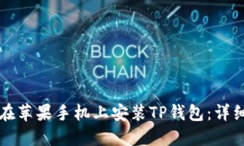 如何在苹果手机上安装TP钱包:详细指南