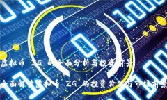 虚拟币 ZG 的全面分析与投资前景全面解读虚拟币