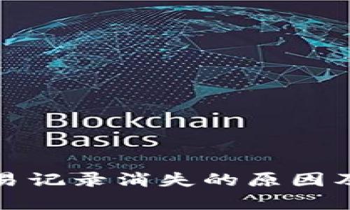 tp钱包交易记录消失的原因及解决方案