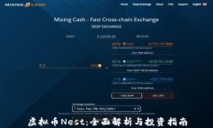 虚拟币Nest：全面解析与投
