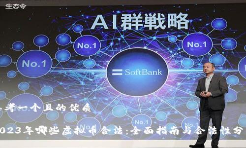 思考一个且的优质
2023年哪些虚拟币合法:全面指南与合法性分析