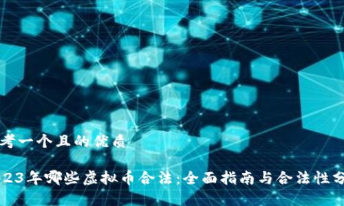 思考一个且的优质
2023年哪些虚拟币合法:全面指南与合法性分析