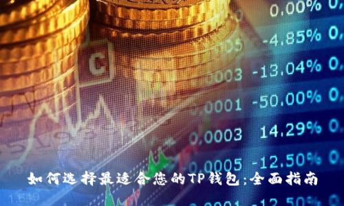 如何选择最适合您的TP钱包:全面指南