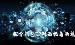 赢家タイトル探索钱包T