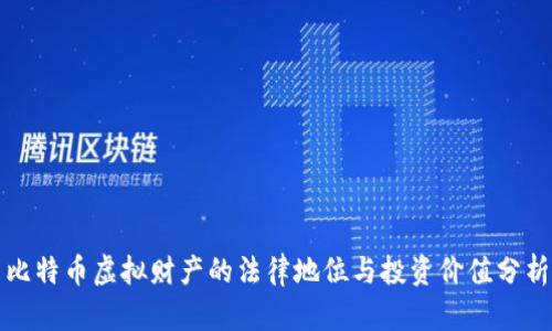 比特币虚拟财产的法律地位与投资价值分析