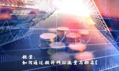 提案： 如何通过提升网站