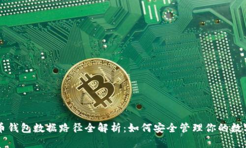 虚拟币钱包数据路径全解析:如何安全管理你的数字资产
