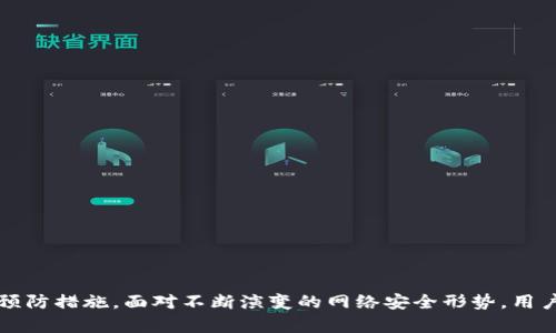 以下是您请求的内容：

  2021年虚拟币被盗：安全隐患与保护措施解析/  

 guanjianci 虚拟币被盗, 加密货币安全, 区块链技术, 防止资产损失/ guanjianci 

引言

2021年，虚拟币被盗事件频繁发生，许多用户的投资遭受重创，各种形式的攻击层出不穷。从知名交易平台的漏洞，到用户个人钱包的安全隐患，虚拟货币的安全问题日益严重。本篇文章将深入探讨2021年虚拟币被盗的情况，分析其中的原因、影响，并提供有效的保护措施。


2021年虚拟币被盗事件概述

在2021年，各大交易平台遭遇黑客攻击，导致大量用户的虚拟资产丢失。例如，某知名交易所因其系统的安全漏洞被黑客攻陷，造成用户数百万美元的损失。同时，许多用户由于个人安全意识不足，使用不当的存储方式如将资产存储在不安全的钱包中，也导致了资产的丢失。这一系列事件引发了对于加密货币安全的高度关注。


虚拟币被盗的原因分析

虚拟币被盗事件的原因是多方面的，其中主要可以归结为以下几点：
1. **技术漏洞**：许多交易平台和钱包应用的安全措施不够完善，容易被黑客攻击。
2. **用户意识不足**：许多投资者对安全防护的意识淡薄，使用简单密码或未定期更新密码，容易造成个人资产的风险。
3. **钓鱼攻击**：通过制作假网站或发送伪造邮件，黑客诱骗用户输入个人账户信息，进而窃取虚拟币。
4. **社会工程学**：黑客通过获取用户的信任，从而直接获取用户的私人密钥或密码。


虚拟币被盗事件的影响

虚拟币被盗不仅对受害者造成直接的经济损失，还对整个市场产生了负面的影响：
1. **市场信心下降**：频繁的盗窃事件让投资者对虚拟货币的安全性产生了质疑，进而影响市场整体的信心。
2. **加强监管**：随着被盗事件的增加，政府和监管机构开始加强对虚拟货币市场的监管，这可能增加开发者和交易平台的合规压力。
3. **隐私泄露**：在被盗事件中，用户的保密信息往往会被泄露，导致二次伤害。
4. **对技术的信任**：技术的滥用，例如区块链技术的实际应用，可能遭到质疑，从而影响未来技术的发展。


如何保护虚拟币资产安全

为了保护自己的虚拟币资产，用户需要采取一系列有效的防护措施：
1. **选择安全性高的平台**：在选择交易平台时，用户应优先考虑具有良好声誉和完善安全机制的平台。
2. **启用双重认证**：通过启用双重认证，即使账户密码被盗，黑客仍然无法轻易获取用户的资产。
3. **定期更改密码**：用户应定期更改账户密码并使用复杂度高的密码，避免重复使用旧密码。
4. **使用冷钱包存储数字资产**：将大额资产存放在冷钱包中，可以有效降低被黑客攻击的风险。
5. **提高安全意识**：用户应了解常见的网络钓鱼手段和社会工程学攻击，增强自身的安全防护意识。


相关问题1：虚拟币被盗后该如何处理？

若发生虚拟币被盗，应立即采取以下步骤：
1. **联系交易平台**：若是在交易平台上被盗，应及时与客服沟通，了解是否有可能追回资产。
2. **更改密码**：立即更改与被盗账户相关的所有密码，包括邮箱帐号的密码。
3. **进行资产分析**：检查自己的其它账户和钱包，确认是否有其他资产也受到威胁。
4. **报警**：根据国家法律，向当地警方报案，尽量获取相关证据。
5. **记录细节**：记录被盗的时间、金额、交易平台等所有信息，以备后续需要。


相关问题2：虚拟币冷钱包和热钱包的区别

在虚拟货币的存储中，冷钱包和热钱包是两种主要的存储方式：
1. **冷钱包**：指的是不连接互联网的存储设备，如硬件钱包。这类钱包的安全性更高，适合长时间存储数字资产，几乎不易受到黑客攻击。
2. **热钱包**：指的是连接互联网的存储方式，通常用于频繁交易。这类钱包便于快速转账，但相对安全性差一些。
3。**选择建议**：用户在使用虚拟币时，可根据自己的需求选择适合的存储方式，长线投资建议使用冷钱包，而频繁交易可选择热钱包。


相关问题3：如何分辨虚假交易平台？

识别虚假交易平台至关重要。以下是几项建议：
1. **官网地址检查**：确保访问的是官方的交易平台，注意检查网址是否正确，是否含有“https”。
2. **用户反馈**：通过网络和社交媒体了解平台的用户评价和反馈，识别是否有较多负面评论。
3. **联系信息验证**：多渠道确认平台的客服联系方式是否真实，例如拨打电话或发送邮件。
4. **金融监管检查**：部分国家对交易平台有监管，确认其是否受相关金融监管机构监管。


相关问题4：如何加强个人信息保护？

个人信息保护在虚拟币交易中至关重要，用户可以采取以下措施：
1. **强密码**：使用复杂的密码，包含字母、数字和符号，且不与其他账户通用。
2. **定期更新**：及时更改账户密码，避免使用长时间不变的密码。
3. **个人信息保密**：尽量不在社交媒体上公开分享个人信息，避免成为黑客攻击的目标。
4. **提高安全意识**：定期了解网络安全知识，避免落入网络钓鱼的陷阱。


相关问题5：常见的网络钓鱼方式有哪些？

网络钓鱼是黑客常用的攻击方式，以下是几种主要方式：
1. **伪造网站**：创建与真实交易平台极为相似的网站，通过发送链接诱使用户输入账户信息。
2. **钓鱼邮件**：发送假冒的官方邮件，要求用户点击链接并输入账号信息。
3。**社交工程**：通过与用户的接触，获取用户的信任，诱导用户泄露个人信息。
4. **假冒客服**：通过伪装的客服与用户沟通，获取用户的账户和密码。


相关问题6：未来虚拟币的安全趋势是什么？

随着技术的发展，未来虚拟币的安全措施也在不断演变：
1. **区块链安全技术的进步**：未来将出现更高级的区块链技术，提高资产的安全性。
2. **多重签名技术**：越来越多的交易平台将引入多重签名技术，共同确认转账，增加安全性。
3. **政府监管加强**：随着虚拟货币市场的发展，政府将加强到虚拟币的监管，保护用户合法权益。
4. **用户教育**：未来可能会更加强调用户信息安全教育，提升整体安全意识。


总结：

随着虚拟币市场逐渐成熟，安全问题日益突出。通过对2021年虚拟币被盗事件的探讨，我们不仅认识到其中的风险和挑战，也了解到有效的预防措施。面对不断演变的网络安全形势，用户必须保持高度警惕，加强自身的信息安全防护，才能更好地保护自己的资产安全。
