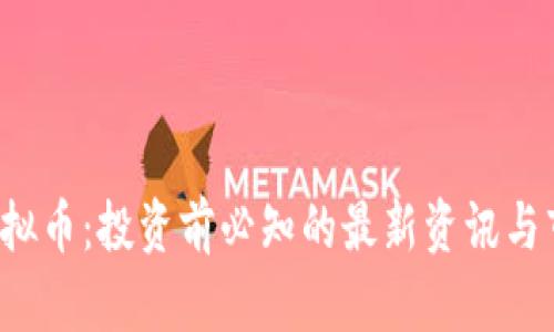 WATE虚拟币：投资前必知的最新资讯与市场分析