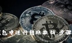 优质如何在TP钱包中进行转