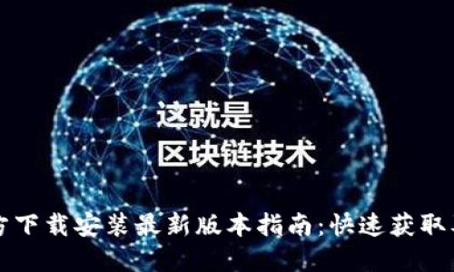 TP官方下载安装最新版本指南:快速获取及设置