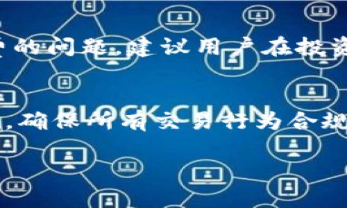 优质
  如何快速将TP钱包里的币变现：实用指南与策略/  

相关关键词：
 guanjianci TP钱包，币变现，数字货币，交易所/ guanjianci 

导言
随着区块链技术的发展和数字货币的普及，越来越多的人开始使用TP钱包等数字钱包存储他们的加密资产。但是，很多人并不知道如何将这些资产变现，即如何将数字货币转换为法币或其他可用资产。本文将为您详细介绍如何快速将TP钱包里的币变现，包括可行的方式、策略及注意事项。

1. TP钱包介绍
TP钱包是一款流行的数字货币钱包，支持多种区块链资产的存储与管理。用户可以通过TP钱包方便地进行转账、交易及管理自己的数字资产。此外，TP钱包还提供多种功能，如DApp浏览、去中心化交易所的接入等，方便用户进行多样化的投资及管理。

2. 数字货币变现的常见方式
将TP钱包里的币变现的方法主要有以下几种：直接通过交易所出售、P2P交易、加密货币ATM机、以及通过第三方平台进行变现。每种方式都有其优缺点，适合不同的用户需求。直接销售给交易所通常是最简单明了的方式，但可能需支付手续费；P2P交易通常手续费较低，但需自行寻找买家；而ATM机则是在某些地方相对方便的一种方法，但机器数量限制了其适用性。

3. 选择合适的交易所
选择一个适合的交易所是成功变现的重要步骤。用户需要考量交易所的手续费、交易对的丰富程度、交易速度及用户评价等因素。知名的交易所如币安、火币、OKEx等为用户提供了良好的变现渠道和用户体验，但在选择时仍需仔细考量。同时，不同交易所对不同币种的支持程度以及法币的提现速度也要进行研究。

4. P2P交易的优势与风险
P2P交易能够帮助用户以低手续费甚至零手续费的方式将数字货币变现。然而，用户在使用P2P交易时需要注意安全性，因为他们需要自行寻找交易对象。在进行P2P交易时，建议使用平台的托管服务，以避免诈骗风险。同时，也需仔细筛选买家，确保对方信誉良好。

5. 通过加密货币ATM变现
加密货币ATM是一种新兴的变现方式，用户只需找到支持TP钱包中币种的ATM机，即可简便地将数字标币换成现金。然而，这种方式在某些地区的普及率有限，且每台ATM机的币种支持也有所不同。用户在使用前需要查找附近的ATM机，并了解其手续费及支持币种。

6. 注意安全与合法性
在进行币变现的过程中，用户一定要注意安全与合法性的问题。数字货币行业尚处于发展阶段，各国针对数字货币的法律法规不尽相同，因此用户在变现前需了解当地法律。此外，进行交易时选择信誉良好的平台，保护私人信息，避免上当受骗，是用户自己能够采取的有效措施。

相关问题
以下是与TP钱包币变现相关的六个问题，帮助用户进一步了解此话题。
ol
li如何通过交易所将TP钱包里的币变现？/li
liP2P交易方式是否安全？如何规避风险？/li
li有哪些值得信赖的交易所推荐？/li
li加密货币ATM的使用技巧与注意事项有哪些？/li
li不同币种的变现难度如何？/li
li在不同国家，数字货币变现的法律环境是怎样的？/li
/ol

问题1：如何通过交易所将TP钱包里的币变现？
通过交易所变现是最为直接便捷的方式，用户只需注册一个支持所持币种的交易所账户，然后将TP钱包里的数字货币转入该账户。接下来，进行相应币种的交易，将其转换为法币即可。交易所一般提供了多种支付方式，可以选择提现到相关银行账户、支付平台等。

问题2：P2P交易方式是否安全？如何规避风险？
虽然P2P交易的手续费低，但其安全性必须引起重视。在此过程中，用户应尽量选择知名度高的平台，利用平台提供的交易保障功能，如托管服务。此外，用户还要通过多种方式确认对方身份，确保交易的真实性。

问题3：有哪些值得信赖的交易所推荐？
在选择交易所时，应优先考虑交易量大、用户评价好的平台。比如币安、火币和OKEx等都是备受认可的平台，均提供了良好的交易体验和丰富的币种选择。用户在选择前可先行了解网络上的评价与反馈，确保所选交易所的安全性和风控能力。

问题4：加密货币ATM的使用技巧与注意事项有哪些？
使用加密货币ATM时，用户首先需研究附近的ATM机，关注其手续费和支持币种。同时，在进行交易时要谨慎输入私人信息，确保交易安全。还需了解现金提取的上限，以便合理安排交易金额。

问题5：不同币种的变现难度如何？
不同币种的流动性与市场需求直接影响变现的难易程度。主流币种如比特币和以太坊因流通量大，相对容易变现，而一些小众币种则可能面临较长的变现周期或高手续费的问题。建议用户在投资时考虑币种的市场表现。

问题6：在不同国家，数字货币变现的法律环境是怎样的？
不同国家对数字货币的监管政策差异较大，某些国家对数字货币持开放态度，而另一些国家则采取限制或禁止措施。因此，用户在进行币变现操作时，需咨询当地法律法规，确保所有交易行为合规，以免触犯法律。 

通过以上讨论，用户可以更全面地了解如何将TP钱包中的币变现，提高变现的成功率和安全性。希望本文能对您的数字货币投资及变现提供一定的帮助和参考。