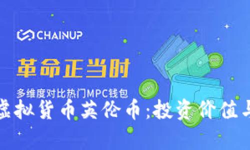 全面解析虚拟货币英伦币：投资价值与未来前景
