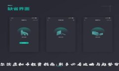 哈尔滨虚拟币投资指南：