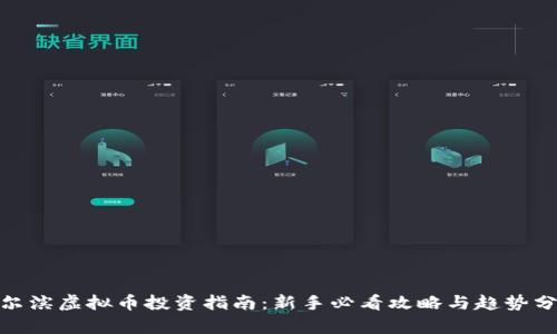 哈尔滨虚拟币投资指南：新手必看攻略与趋势分析