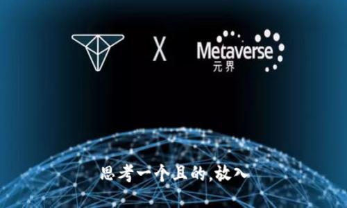 思考一个且的，放入