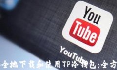 如何安全地下载和使用T