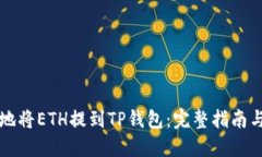 如何安全地将ETH提到TP钱包