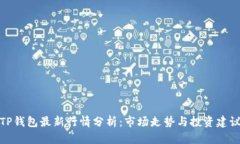 TP钱包最新行情分析：市场走势与投资建议