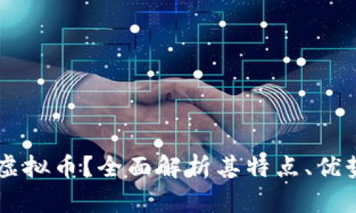 什么是Iron虚拟币？全面解析其特点、优势与未来潜力