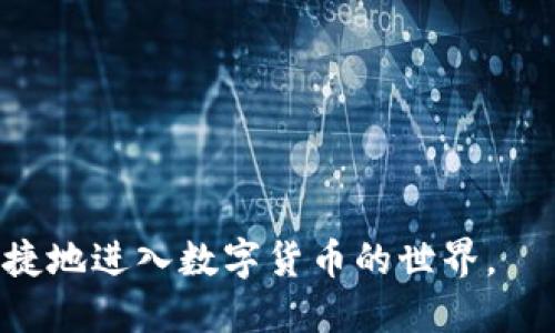   如何在iOS上安装TP钱包：详细指南 / 

 guanjianci TP钱包, 苹果安装, 钱包APP, iOS应用 /guanjianci 

一、TP钱包简介

TP钱包是一款去中心化的数字资产管理工具，它能够支持多种区块链资产的存储与交易。凭借其简洁的用户界面及强大的功能， TP钱包在加密货币爱好者中广受欢迎。用户可以通过该应用进行数字资产的管理、转账及交易，且其高水平的安全性与用户隐私保护让人放心。由于TP钱包支持多个链的资产，用户可以在一个APP内方便地管理自己的数字货币资金。


二、iOS设备上安装TP钱包的步骤

在iOS设备上安装TP钱包的方法相对直接，下面我们将详细分解每个步骤，以便用户能够轻松完成安装过程。

1. 打开App Store
首先，用户需要找到并打开iPhone或iPad上的App Store应用。在主界面上，这通常是一个彩色的“A”字形图标。

2. 搜索TP钱包
在App Store内的搜索栏中输入“TP钱包”，点击搜索。系统会显示与关键字相关的应用，用户需在结果中找到TP钱包。

3. 下载并安装
在找到TP钱包后，点击“获取”按钮，然后按照提示进行桌面密码或Face ID/Touch ID验证。下载完成后，TP钱包将自动安装到您的设备上。

4. 打开TP钱包
安装完成后，用户可以在主屏幕上找到TP钱包的图标，点击打开。首次使用时，应用会引导用户进行一些基本设置，包括创建或导入钱包。

5. 设置安全选项
为确保资产安全，用户推荐设置强密码以及启用生物识别功能（如Face ID或Touch ID），这样可以增加安全性。

6. 进行首次转账或交易
设置完毕后，用户可以选择进行数字资产转账至TP钱包，或者创建自己希望交易的资产。注意确保每个步骤都遵循正确的安全操作，以保护自己的资产安全。


三、TP钱包的主要功能

TP钱包不仅是一款简单的钱包应用，它还具有多项强大的功能，这使其在众多加密货币钱包中的地位显得尤为重要。

1. 多链支持
TP钱包支持多种区块链资产，包括但不限于以太坊、比特币、波场等，使用户能够在一个平台上管理不同币种，提供了很大的便利性。

2. 安全性
钱包采用先进的加密技术，用户的私钥和种子短语永远不会上传至服务器，确保用户资金的安全性。此外，TP钱包还提供了备份选项，用户可以通过助记词恢复钱包。

3. 去中心化交易所
TP钱包内置了去中心化交易所（DEX），用户可以直接在应用中完成交易，无需外部平台。这减少了交易成本，提高了交易效率。

4. DApp浏览器
TP钱包还配备了DApp浏览器，用户可以通过该浏览器直接访问区块链应用，无需下载多个单独的应用。这为用户提供了一种便捷的方式，以便探索和使用区块链应用。

5. 便捷的用户界面
TP钱包的用户界面设计简单直观，即使是区块链新手也能轻松上手，减少了学习成本。应用中的每个功能都具有清晰的指引，使用户操作简便。


四、安装TP钱包的注意事项

在iOS上安装TP钱包前，用户需要注意以下几个事项，以确保顺利安装和使用。

1. 设备系统兼容性
确保您的iPhone或iPad安装了最新的iOS版本。较老版本的iOS可能会影响应用的兼容性与性能。更新系统可以确保您获得最新的安全性与功能。

2. App Store地域限制
某些地区的App Store可能存在应用限制。如果在搜索中无法找到TP钱包，可以尝试更改App Store的地区设置，或使用其他途径下载。

3. 网络连接
在下载应用之前，确保设备连接到稳定的Wi-Fi或移动数据网络。较慢的网络连接可能会导致下载失败。

4. 备份关键数据
在安装应用之前，建议备份重要的数据。尤其是在创建或导入钱包时，务必妥善保管助记词和私钥，确保不会丢失。

5. 威胁防范
下载应用时，请从官方渠道进行，避免从不明来源下载，以防遭遇恶意软件或钓鱼攻击。TP钱包的官方网站提供了充分的信息，用户可以寻找到安全的下载链接。


五、用户常见问题解答

用户在安装TP钱包时，可能会遇到一些常见问题。以下是一些常见问题及其解答，帮助用户解决在使用过程中的疑惑。

1. Q：如果我忘记TP钱包的密码怎么办？
A：TP钱包提供助记词恢复功能。在初次创建钱包时，用户会生成一组助记词，妥善保管。如果忘记密码，可以通过助记词恢复钱包。

2. Q：TP钱包支持交易哪些币种？
A：TP钱包支持多种数字资产的交易，如BTC、ETH、TRX等热门币种，用户可以在钱包内查看支持的币种列表，并进行交易。

3. Q：如何避免手续费过高的交易？
A：在进行交易时，用户可以选择不同的交易确认速度。提高确认速度通常会导致手续费上升，用户可以根据交易紧急程度适当调整。

4. Q：TP钱包安全吗？我的资金会受到保护吗？
A：TP钱包采用高强度的加密措施，用户的私钥和助记词不会被上传。只要妥善保管好自己的助记词和密码，资金安全性是有保障的。

5. Q：如何导出TP钱包中的资金？
A：用户可通过点击转账功能，在钱包内输入接收方地址及金额，按照步骤完成转账即可。如果转账至外部钱包，请确保地址正确。

6. Q：我可以在TP钱包内进行交易吗？
A：可以。TP钱包内置去中心化交易所（DEX），用户可以直接在应用内进行各种数字资产的交易。


六、未来发展趋势

随着数字货币的不断普及与发展，TP钱包等数字资产管理工具也在不断演化。未来，TP钱包有可能在多个方面进行创新与拓展。

1. 新功能开发
TP钱包可能会引入更多实用功能，比如资产自动跟踪、投资组合管理等，帮助用户更好地管理和操纵其加密资产。

2. 跨链交易支持
未来的TP钱包有可能支持更多跨链交易功能，让不同区块链资产之间的交易变得更加方便，从而提升用户体验。

3. 增强安全机制
为了抵御日益增长的黑客威胁，TP钱包在未来可能会推出更多安全措施，例如多重验证、更复杂的加密技术等。

4. 生态系统发展
TP钱包与其他区块链项目的合作也将日益增强，通过建立完善的生态系统，为用户提供更多服务和便利。

5. 教育资源
随着用户群体的扩大，TP钱包可能会推出一系列教育资源和培训项目，帮助新用户更好地理解和使用区块链及加密资产。

6. 政策应对
在合规性日益重要的背景下，TP钱包需不断跟进全球的政策变化，确保其运营和服务符合当地法律，保护用户的权利和利益。

综上所述，TP钱包作为一款流行的数字资产管理工具，以其创新与用户体验致力于引领未来的加密货币管理趋势。通过了解如何在iOS上安装TP钱包，用户可以更加便捷地进入数字货币的世界。
