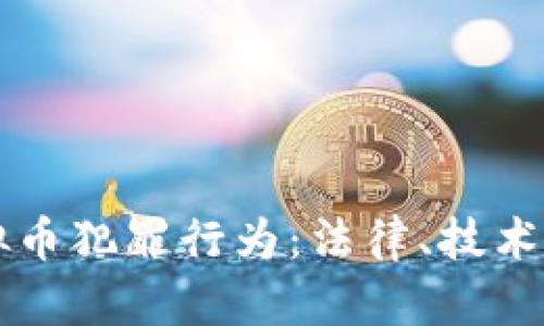 如何有效打击虚拟币犯罪行为:法律、技术与社会的全面对策