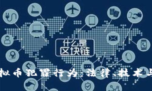 如何有效打击虚拟币犯罪行为:法律、技术与社会的全面对策