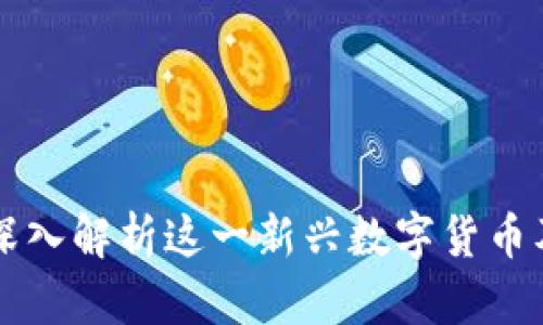 OTB虚拟币:深入解析这一新兴数字货币及其投资前景