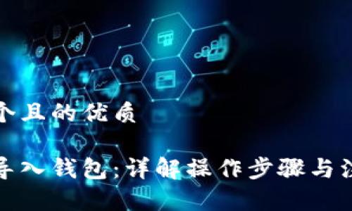 思考一个且的优质

tp模拟导入钱包：详解操作步骤与注意事项