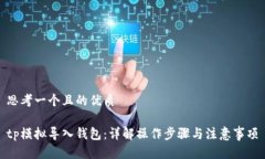 思考一个且的优质tp模拟导