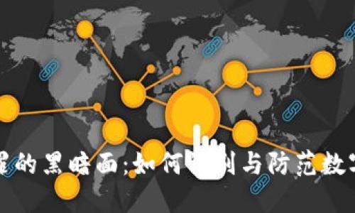 虚拟币犯罪的黑暗面:如何识别与防范数字货币诈骗