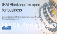 如何连接TP钱包：详细指南