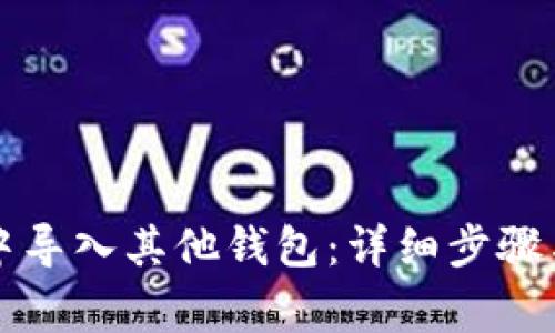 如何在TP钱包中导入其他钱包：详细步骤与常见问题解答