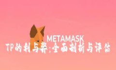 TP的利与弊：全面剖析与评