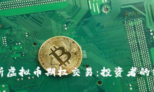 全面解析虚拟币期权交易：投资者的终极指南