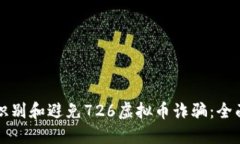 如何识别和避免726虚拟币诈骗：全面指南