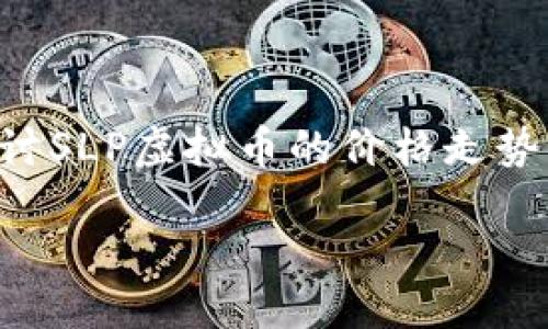 引言

随着数字货币的不断发展，SLP（Smooth Love Potion）作为一种新兴的虚拟货币，吸引了越来越多投资者的关注。本文将深入探讨SLP虚拟币的价格走势、影响因素及其未来发展潜力。同时，我们也会提供一些与SLP虚拟币相关的常见问题解答，帮助读者更深入地了解这一数字资产。

SLP虚拟币价格分析：走势、影响因素与投资前景