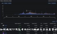如何找到TP钱包中的SHIB地址及其注意事项