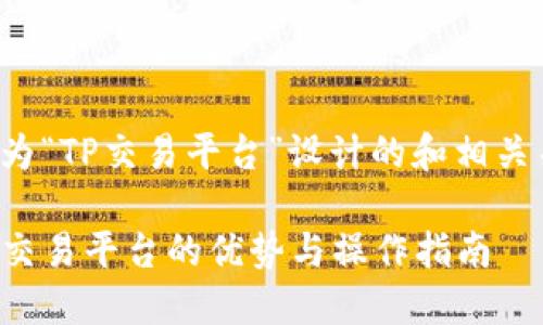 下面是为“TP交易平台”设计的和相关关键词。

探索TP交易平台的优势与操作指南