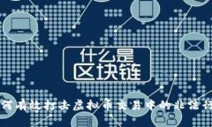 如何有效打击虚拟币交易