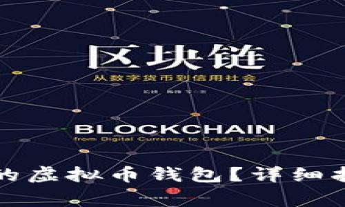 如何选择安全可靠的虚拟币钱包?详细指南与常见问题解答